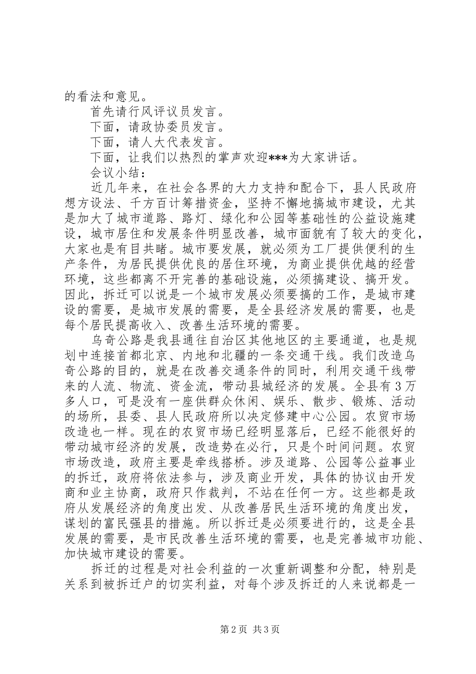 县领导在拆迁座谈会上的主持词_第2页