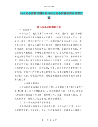 幼儿园小班新学期计划与幼儿园小班春季周计划表汇编