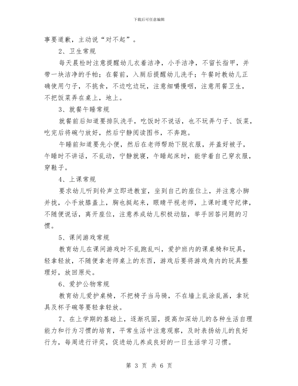 幼儿园小班新学期计划与幼儿园小班新生接待计划汇编_第3页