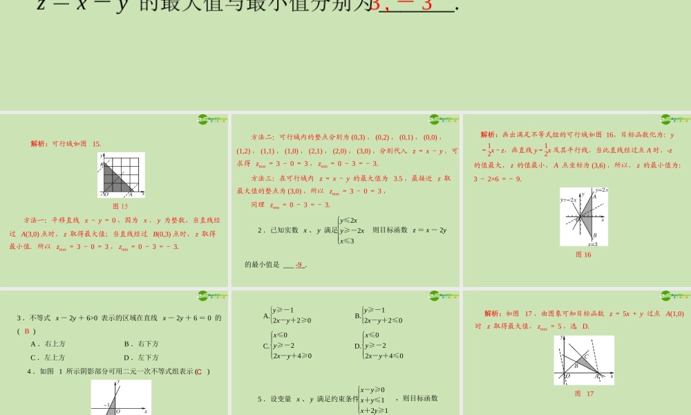 数学 第三章 3.3 3.3.3 简单的线性规划问题(2)配套课件 新人教A版必修5 课件