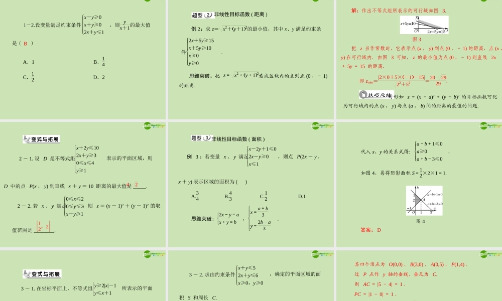 数学 第三章 3.3 3.3.3 简单的线性规划问题(2)配套课件 新人教A版必修5 课件