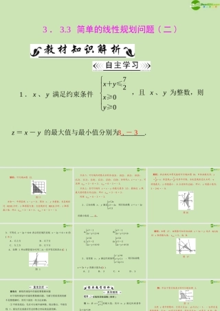 数学 第三章 3.3 3.3.3 简单的线性规划问题(2)配套课件 新人教A版必修5 课件