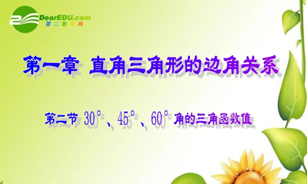 九年级数学下册：1230°，45°，60°角的三角函数值课件(北师大版) 课件
