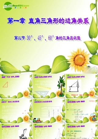 九年级数学下册：1230°，45°，60°角的三角函数值课件(北师大版) 课件