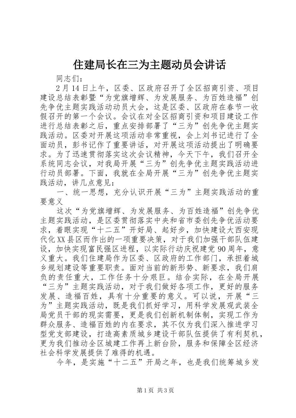 住建局长在三为主题动员会讲话_第1页