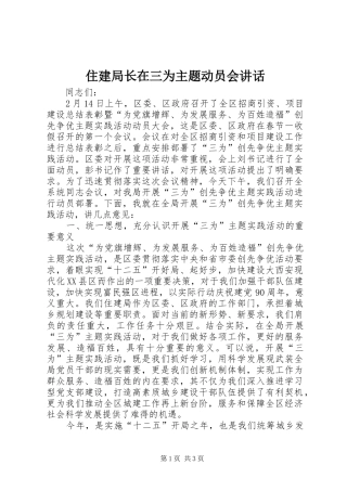 住建局长在三为主题动员会讲话