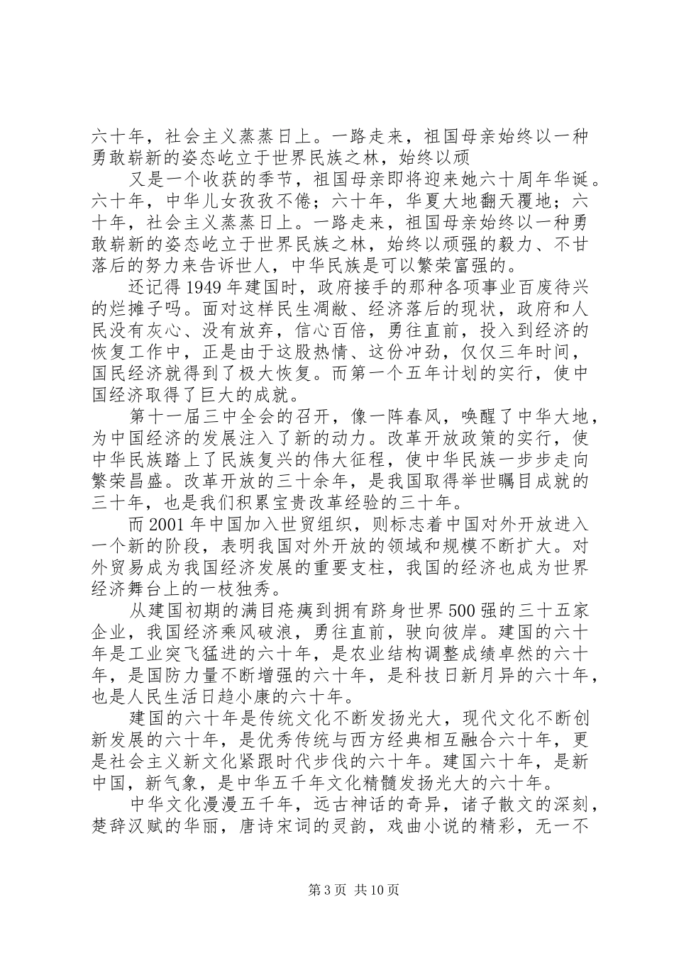基层政府办迎国庆60周年演讲稿_第3页