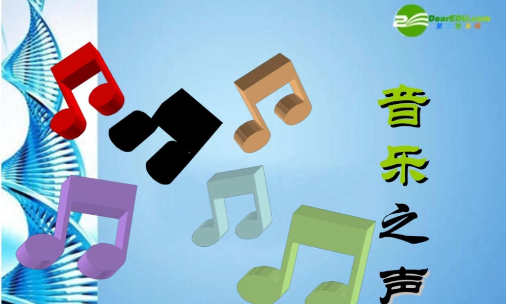 九年级语文下册第四单元(音乐之声)课件 人教新课标版 课件
