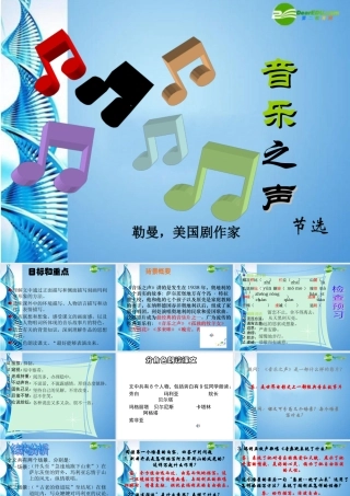 九年级语文下册第四单元(音乐之声)课件 人教新课标版 课件