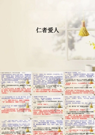 中学高三语文(仁者爱人)课件