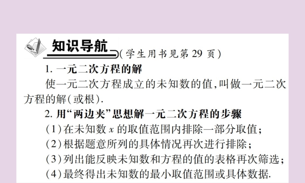 九年级数学上册 2(一元二次方程)3 用公式法求解一元二次方程 第2课时 一元二次方程的解的估算习题课件 (新版)北师大版 课件