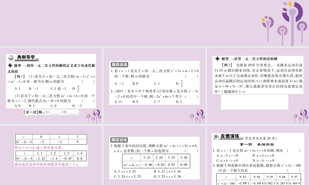 九年级数学上册 2(一元二次方程)3 用公式法求解一元二次方程 第2课时 一元二次方程的解的估算习题课件 (新版)北师大版 课件