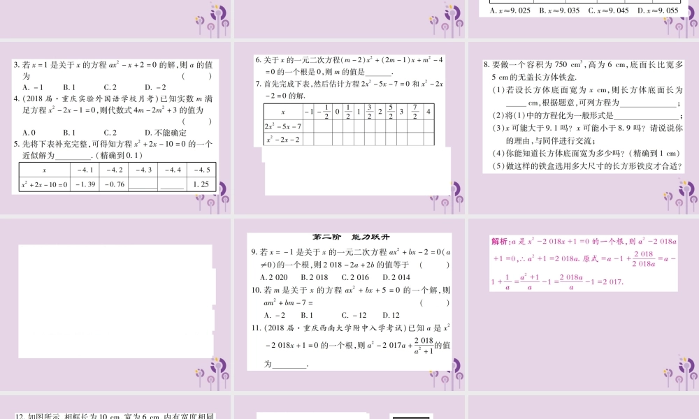九年级数学上册 2(一元二次方程)3 用公式法求解一元二次方程 第2课时 一元二次方程的解的估算习题课件 (新版)北师大版 课件