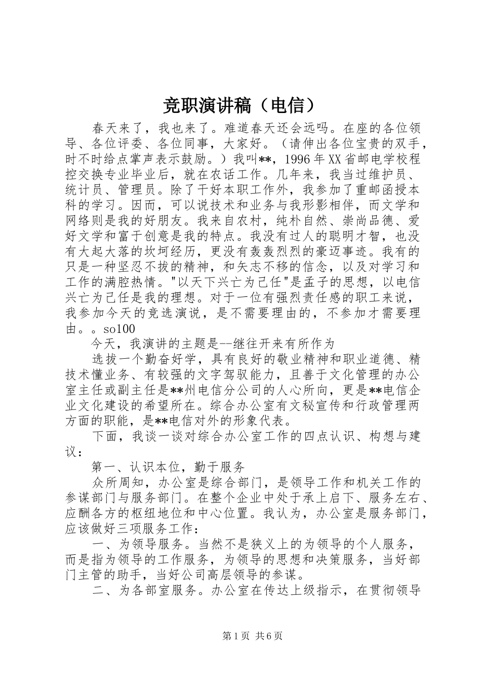 竞职演讲稿（电信）_第1页