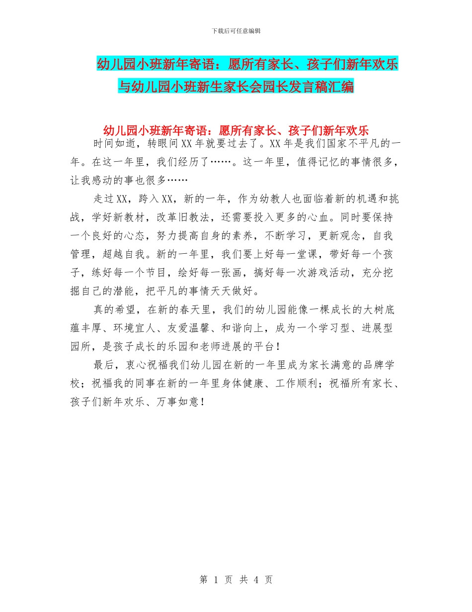 幼儿园小班新年寄语：愿所有家长、孩子们新年快乐与幼儿园小班新生家长会园长发言稿汇编_第1页