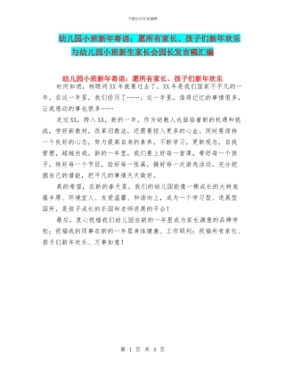 幼儿园小班新年寄语：愿所有家长、孩子们新年快乐与幼儿园小班新生家长会园长发言稿汇编