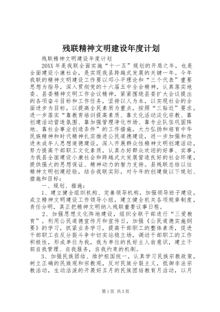 残联精神文明建设年度计划