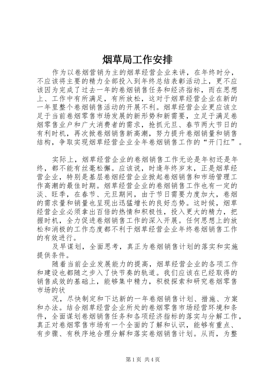 烟草局工作安排_第1页