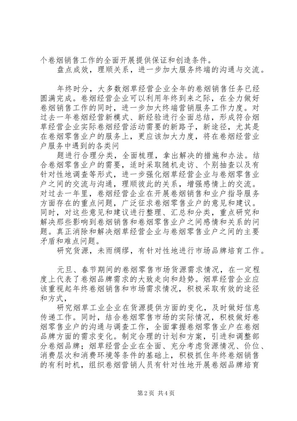 烟草局工作安排_第2页