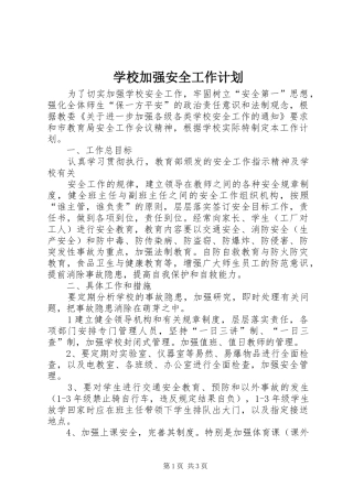 学校加强安全工作计划