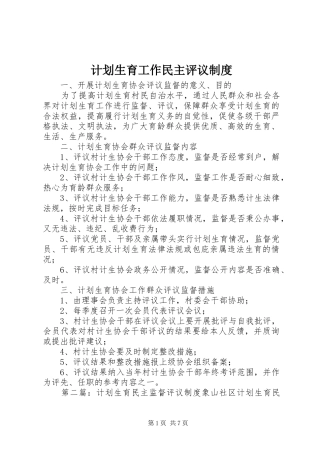 计划生育工作民主评议制度