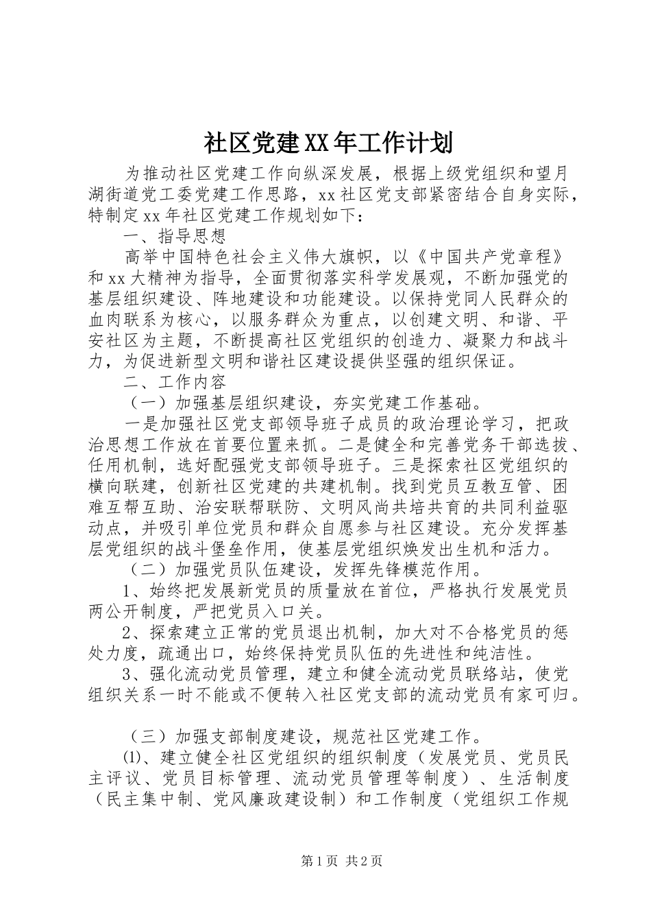 社区党建XX年工作计划_第1页