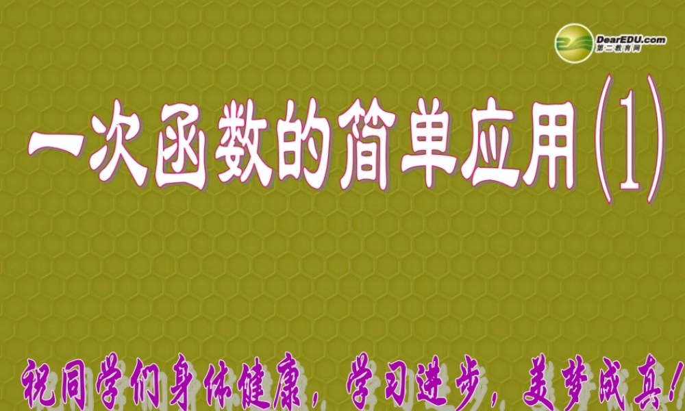 八年级数学上册 7.5 一次函数的简单应用(县公开课)课件1 浙教版 课件