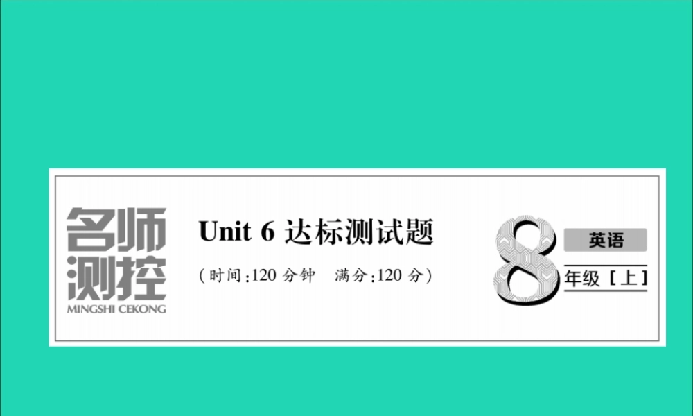 八年级英语上册 Unit 6 达标测试卷课件 (新版)人教新目标版 课件