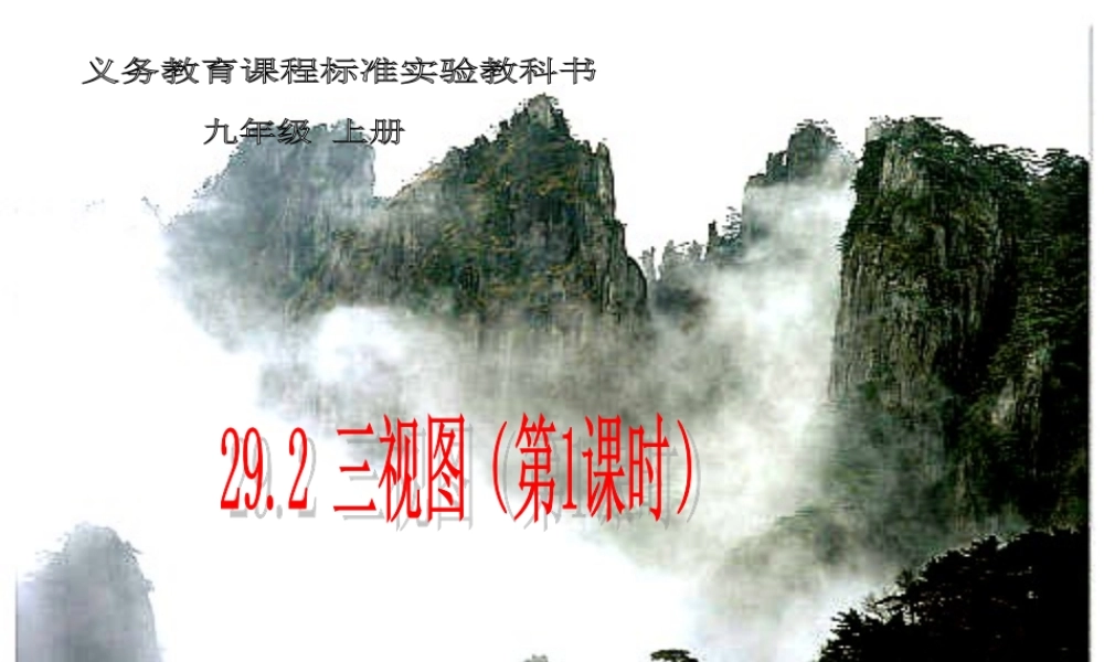 九年级数学下册 292三视图(第1课时)课件 人教新课标版 课件