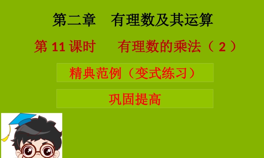 七年级数学上册 第二章 有理数及其运算 第11课时 有理数的乘法(2)(学案本)课件 (新版)北师大版 课件-2
