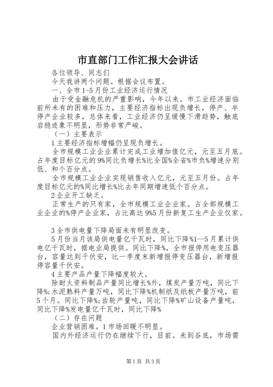 市直部门工作汇报大会讲话_第1页