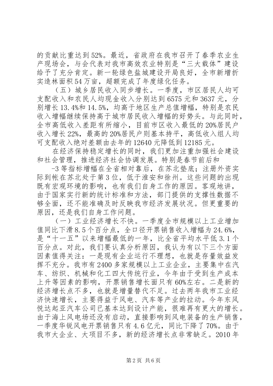 市长在全市经济形势分析会上的讲话_第2页