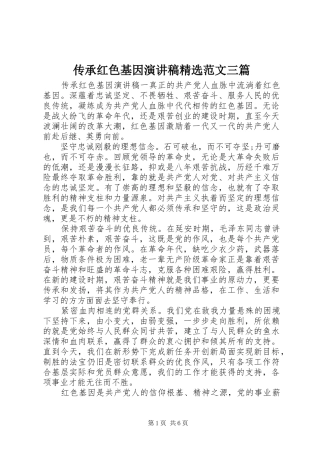 传承红色基因演讲稿精选范文三篇