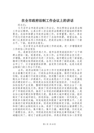 在全市政府法制工作会议上的讲话