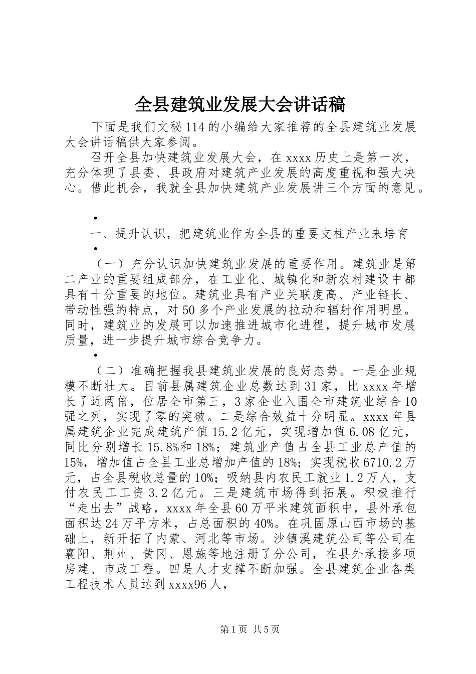 全县建筑业发展大会讲话稿_第1页