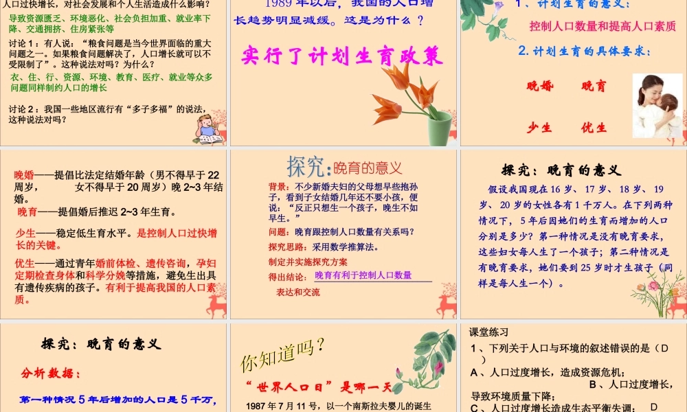 八年级生物下册 第七单元 生物与环境 第三章 人类与自然界的协调和发展 7.3.1 控制人口的过度增长课件(新版)冀教版 课件