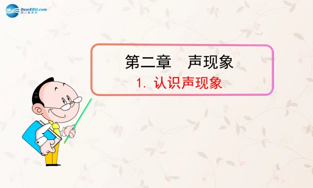 八年级物理上册 3.1 认识声现象课件 (新版)教科版 课件