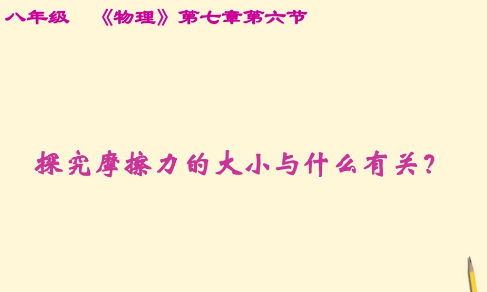 八年级物理下册 7.4(探究摩擦力的大小与什么有关)课件 北师大版 课件