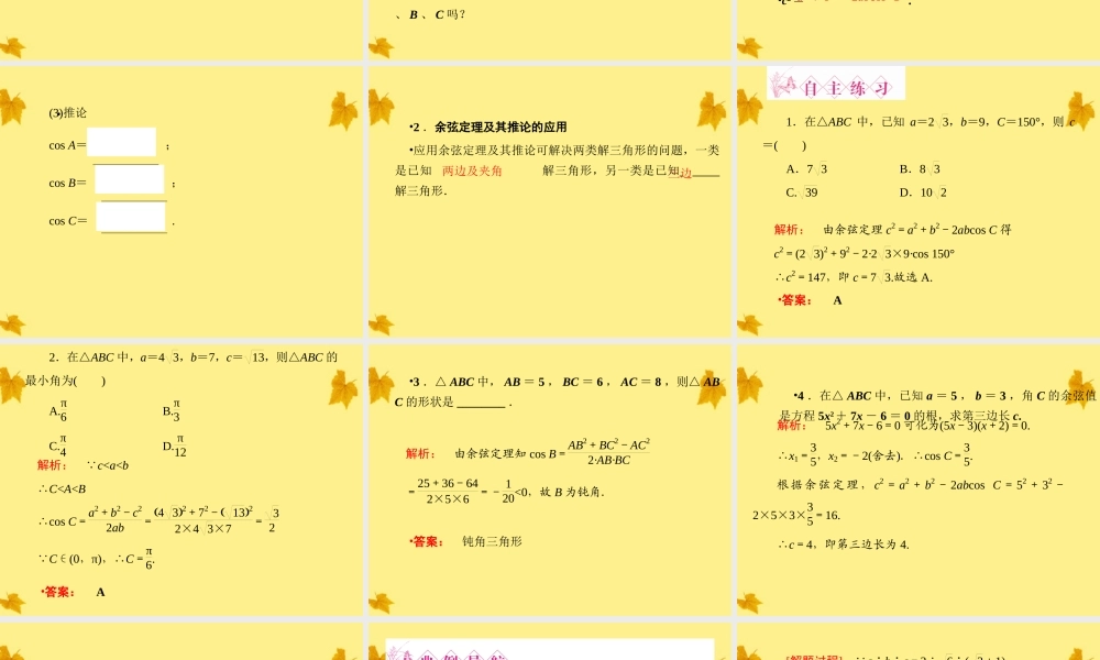 数学 1-1-2余弦定理精品课件同步导学 新人教A版必修5 课件