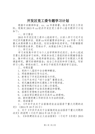 开发区党工委专题学习计划