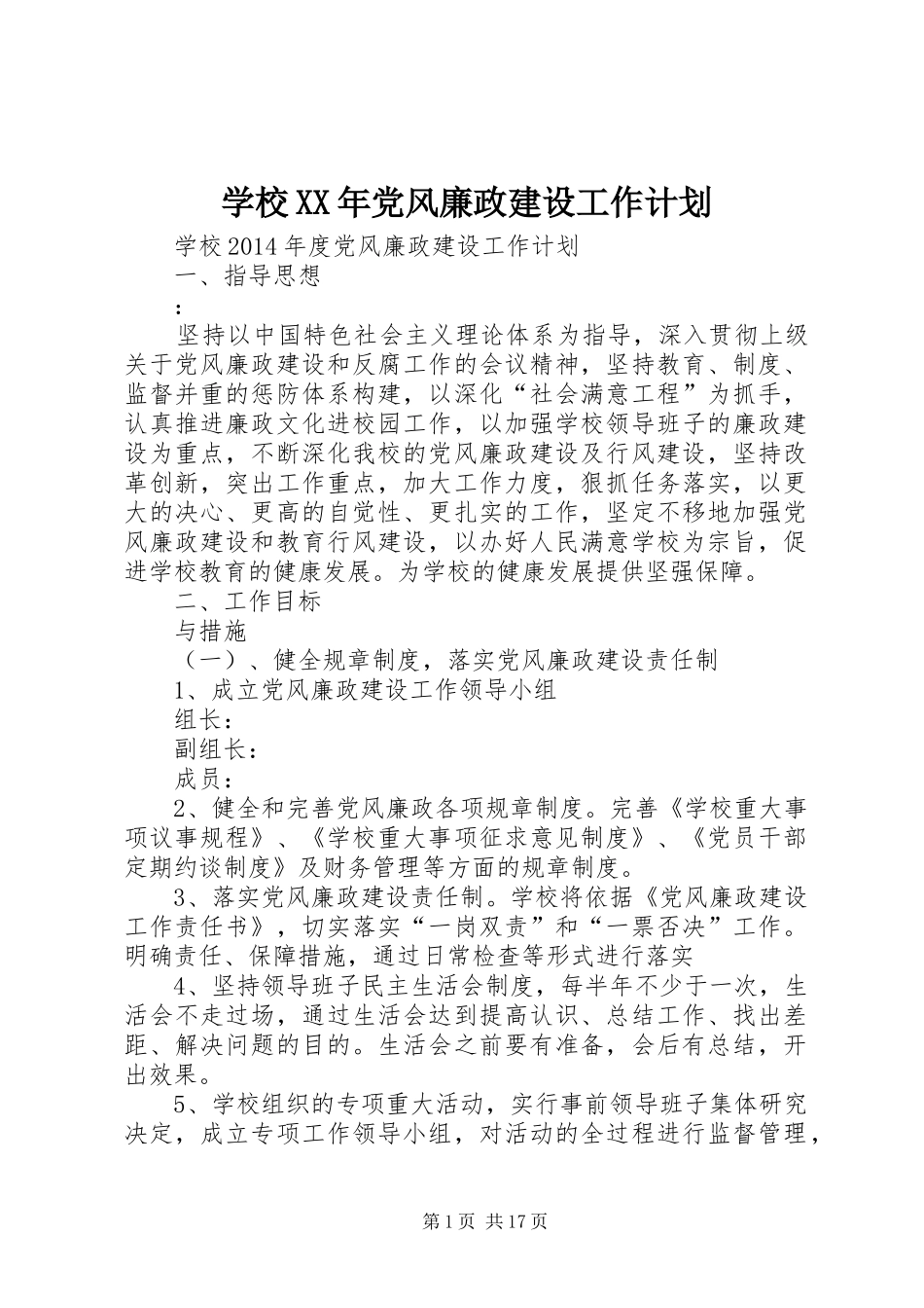 学校XX年党风廉政建设工作计划_第1页