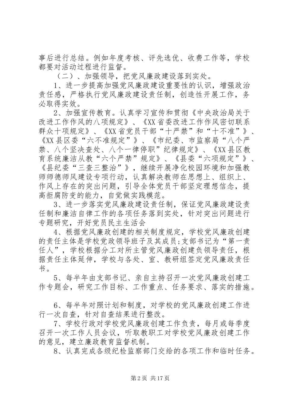 学校XX年党风廉政建设工作计划_第2页