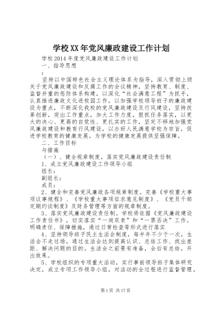 学校XX年党风廉政建设工作计划