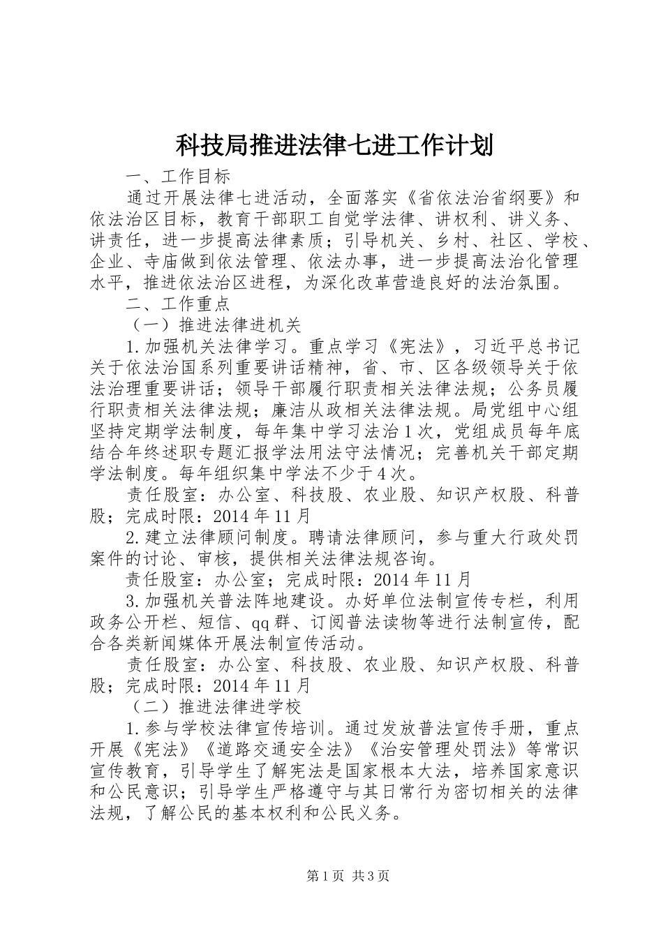 科技局推进法律七进工作计划_第1页