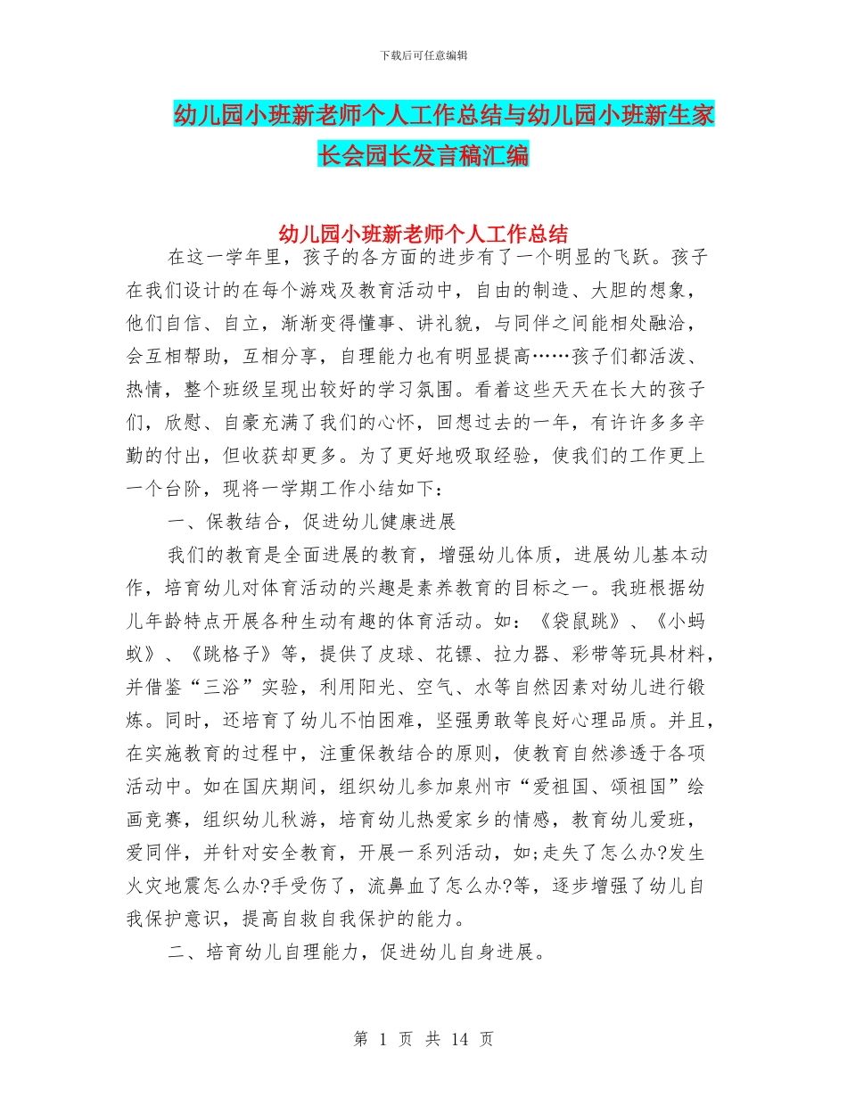 幼儿园小班新教师个人工作总结与幼儿园小班新生家长会园长发言稿汇编_第1页