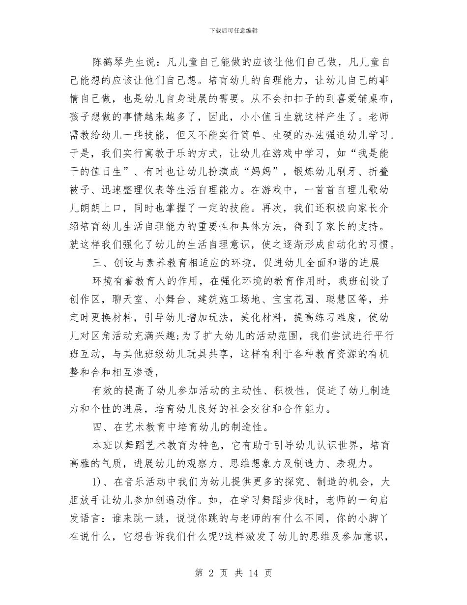 幼儿园小班新教师个人工作总结与幼儿园小班新生家长会园长发言稿汇编_第2页
