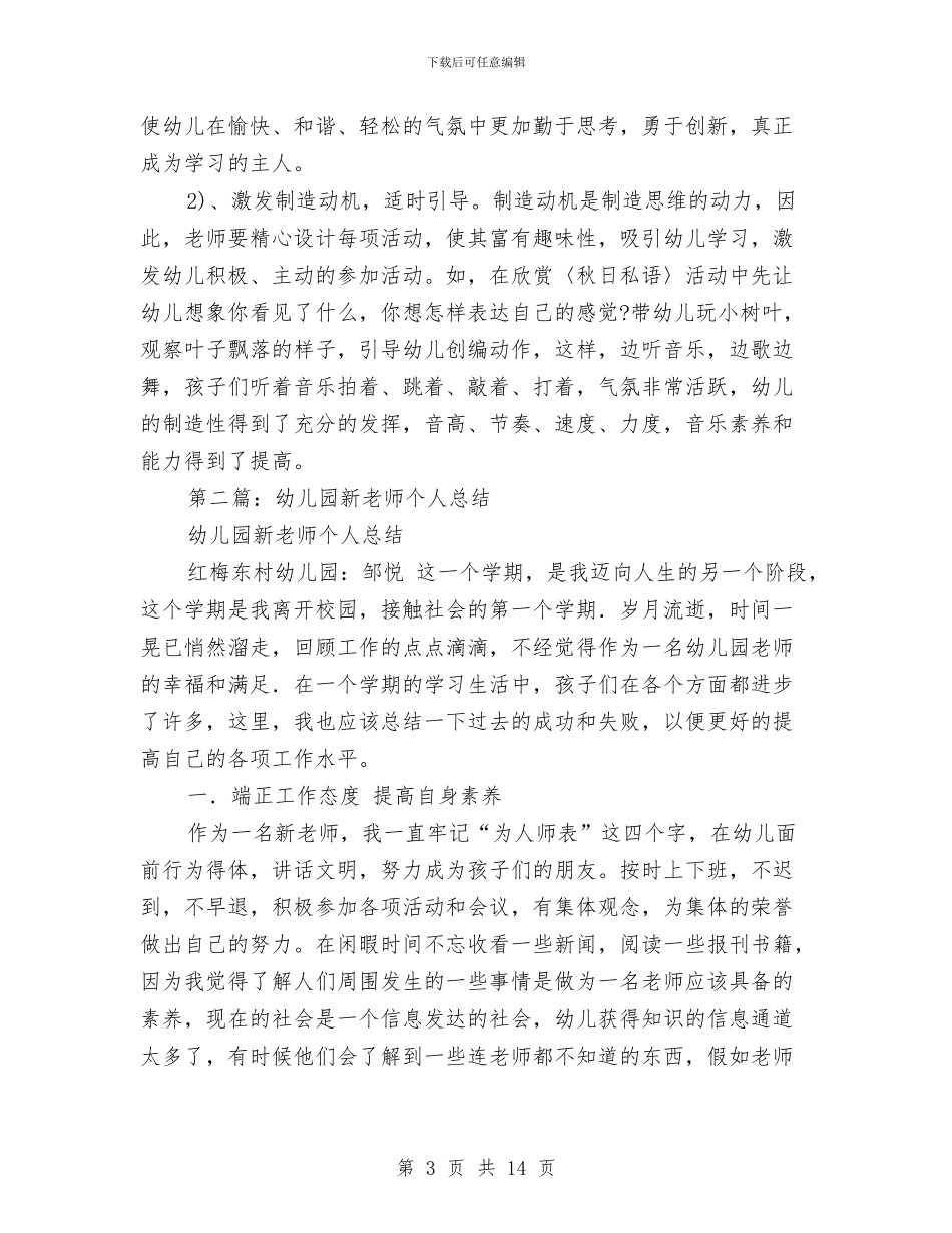 幼儿园小班新教师个人工作总结与幼儿园小班新生家长会园长发言稿汇编_第3页