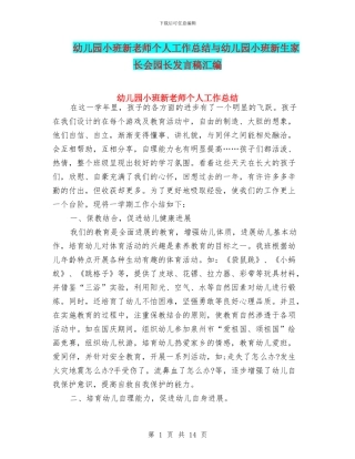 幼儿园小班新教师个人工作总结与幼儿园小班新生家长会园长发言稿汇编