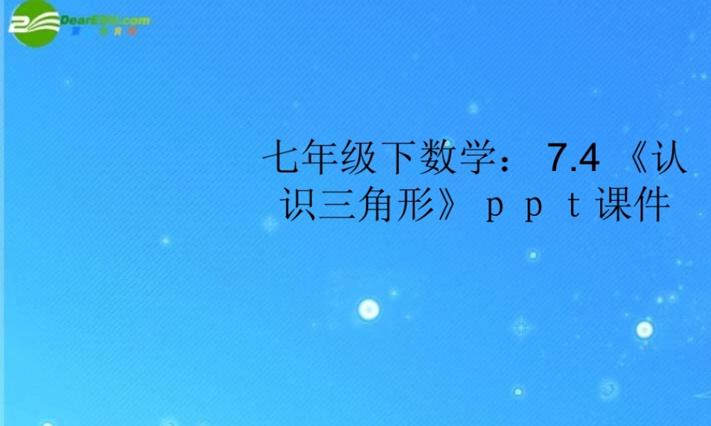 七年级数学下册 7.4(认识三角形)课件 苏科版 课件