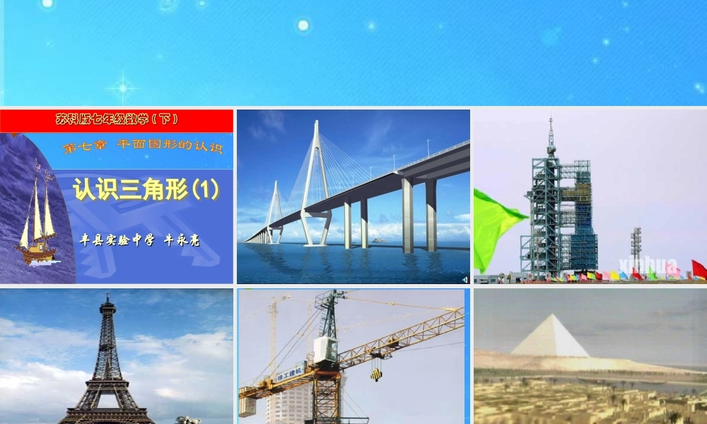 七年级数学下册 7.4(认识三角形)课件 苏科版 课件